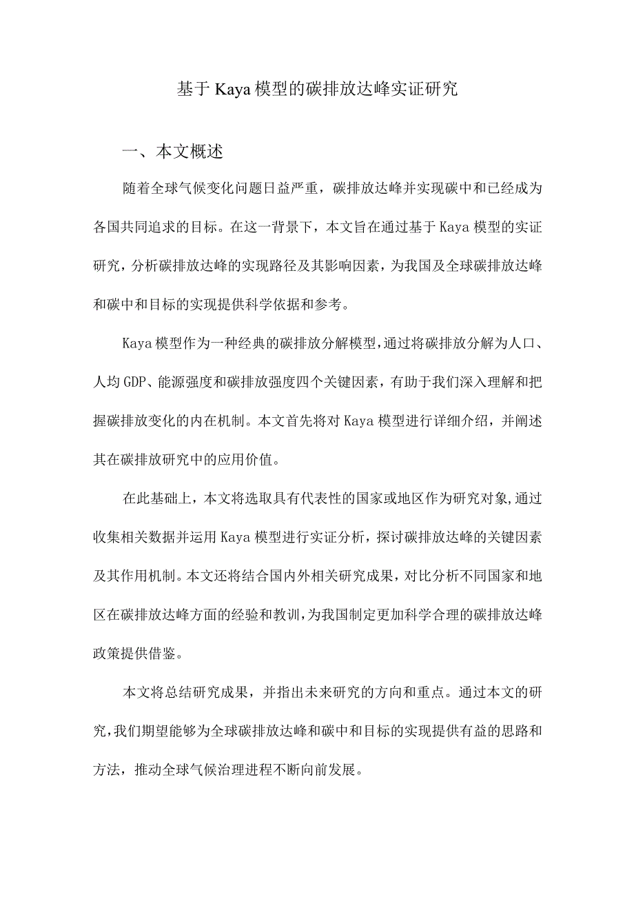 基于Kaya模型的碳排放达峰实证研究.docx_第1页