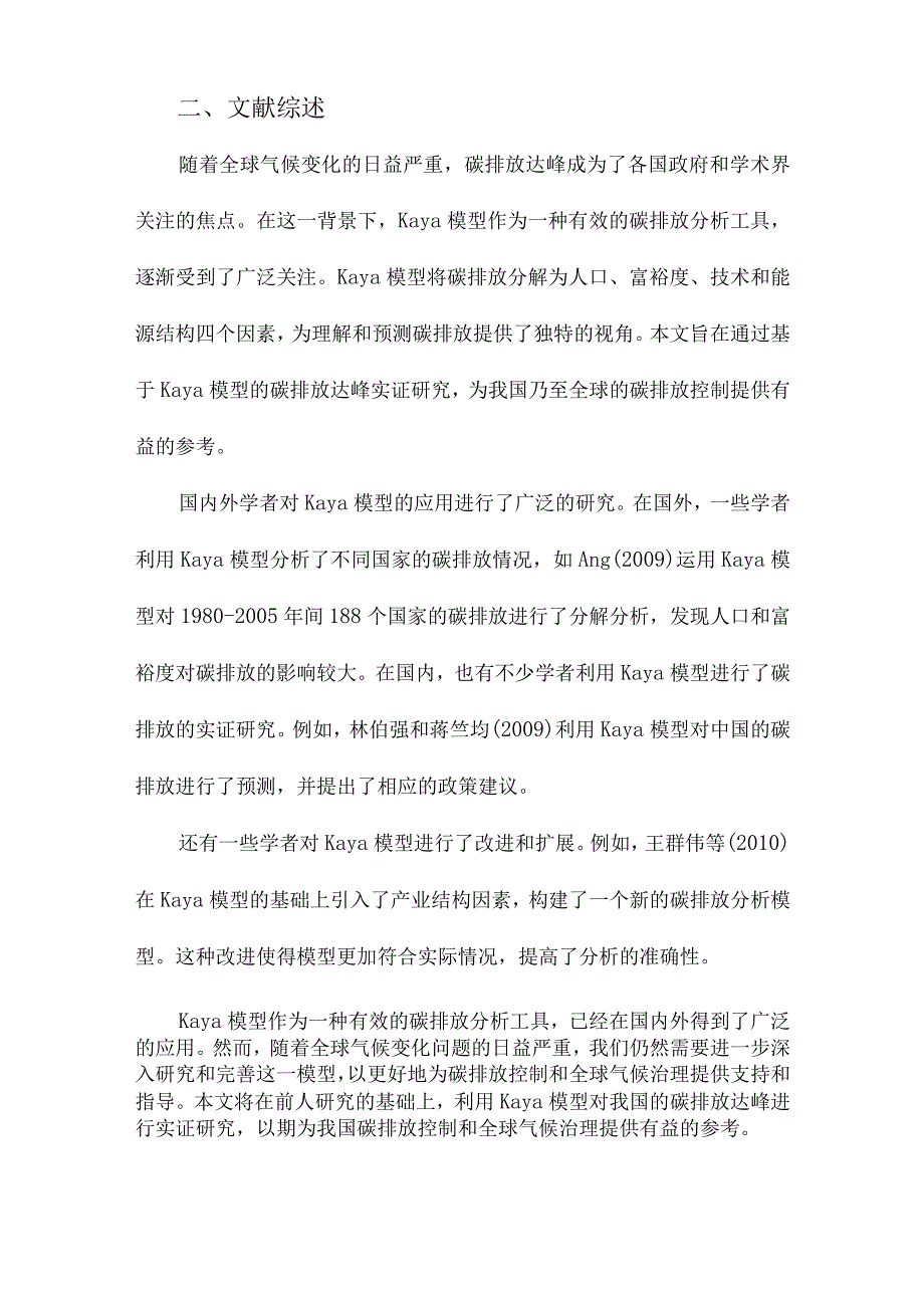 基于Kaya模型的碳排放达峰实证研究.docx_第2页