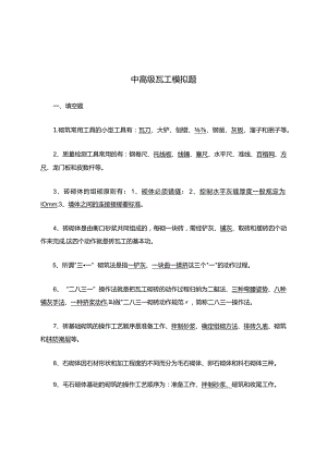 中高级瓦工知识模拟题(答案).docx