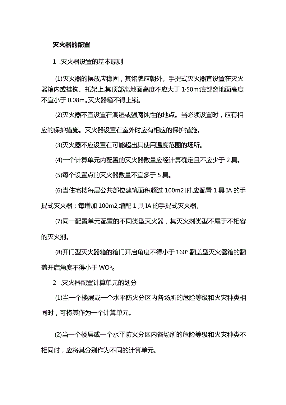 技能培训资料：灭火器配置知识点汇总.docx_第1页