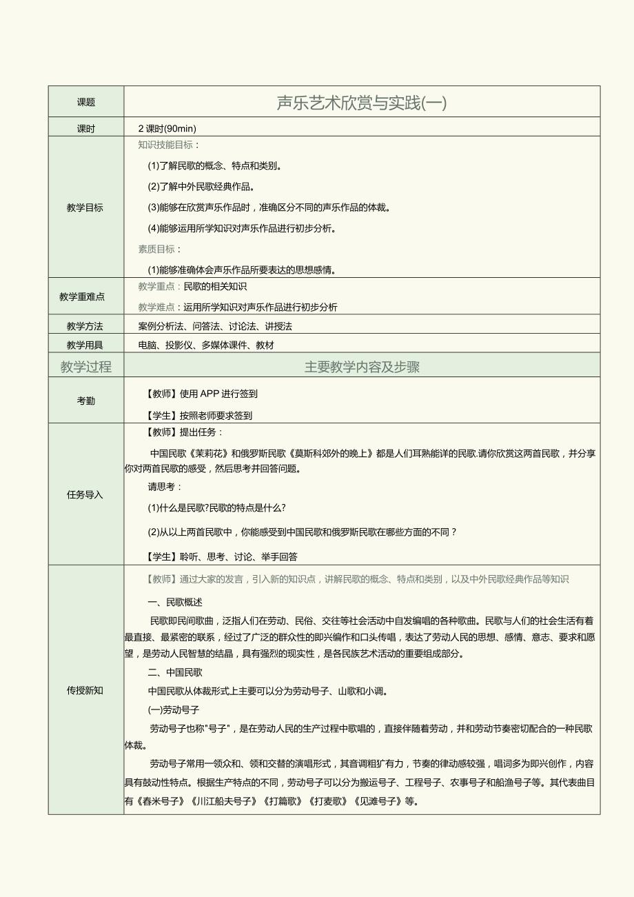 中职《音乐欣赏与实践》教案 第3课 声乐艺术欣赏与实践（一）.docx_第1页