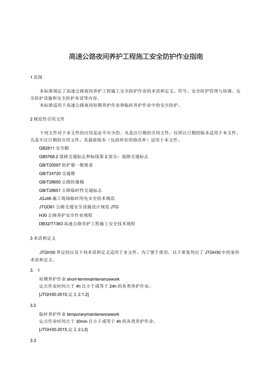 2022高速公路夜间养护工程施工安全防护作业指南.docx_第3页