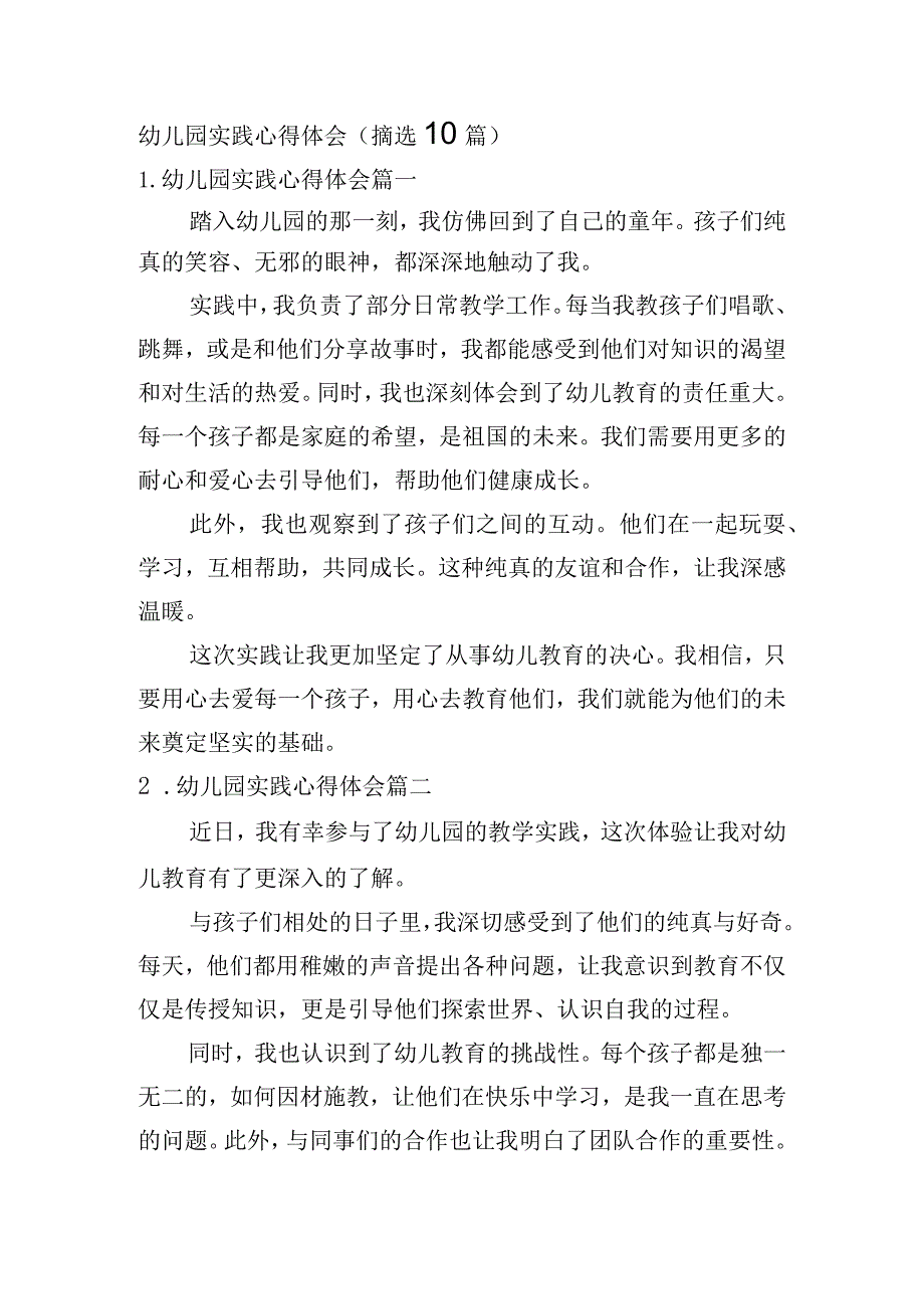 幼儿园实践心得体会（摘选10篇）.docx_第1页