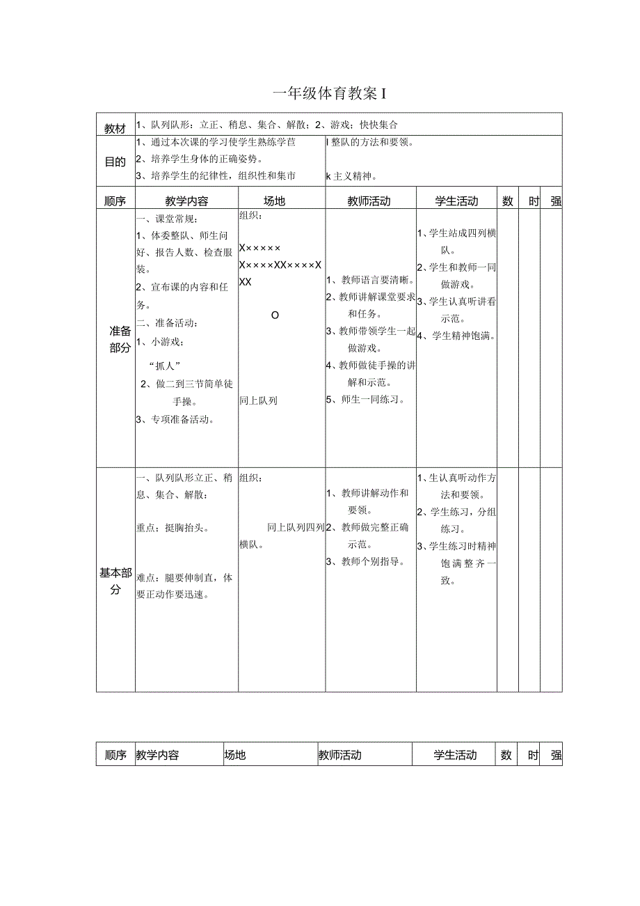 小学：小学一年级体育教案全集4.docx_第1页