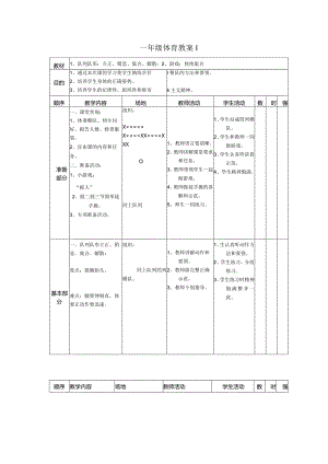 小学：小学一年级体育教案全集4.docx