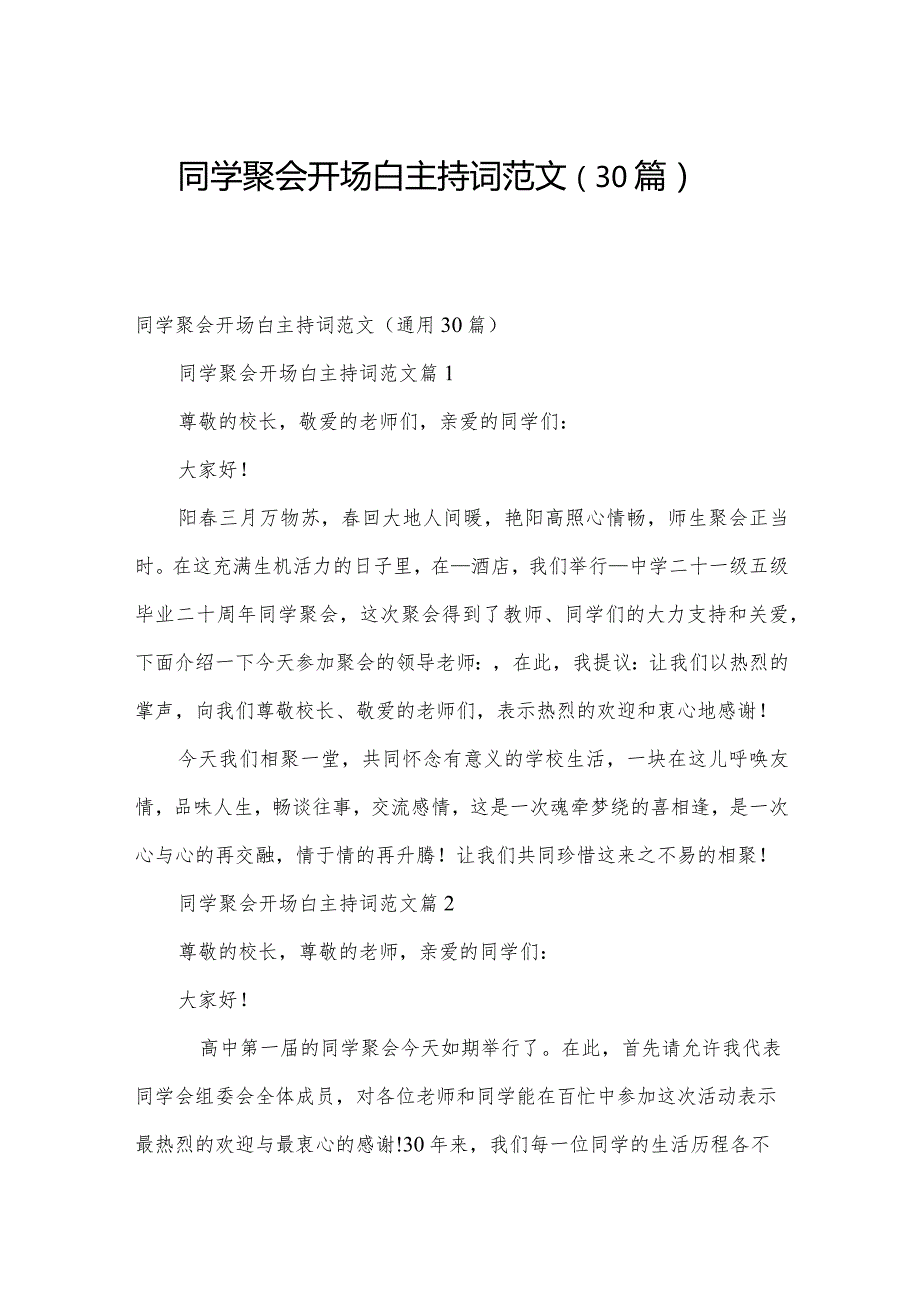 同学聚会开场白主持词范文（30篇）.docx_第1页