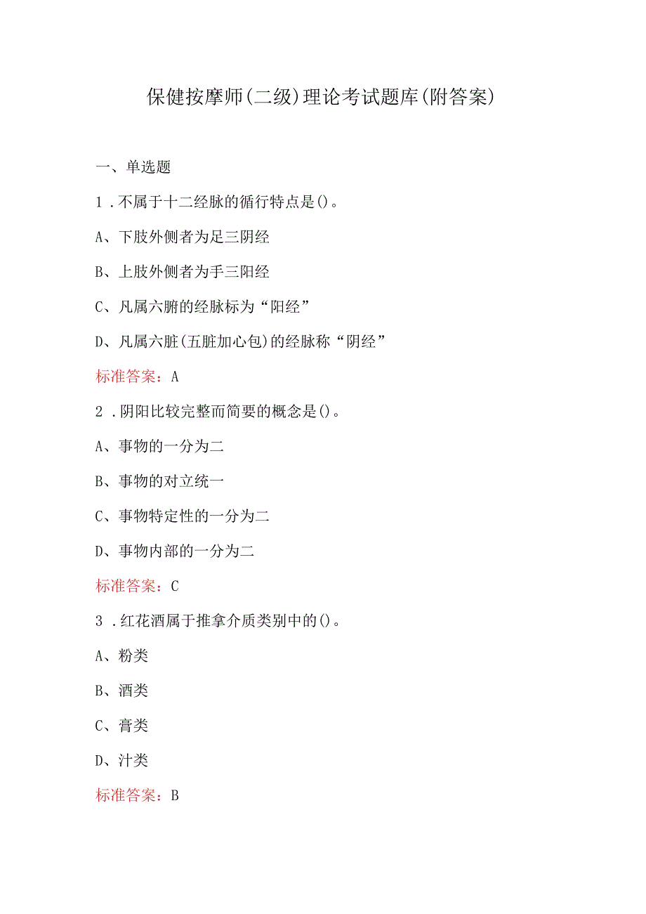 保健按摩师（二级）理论考试题库（附答案）.docx_第1页