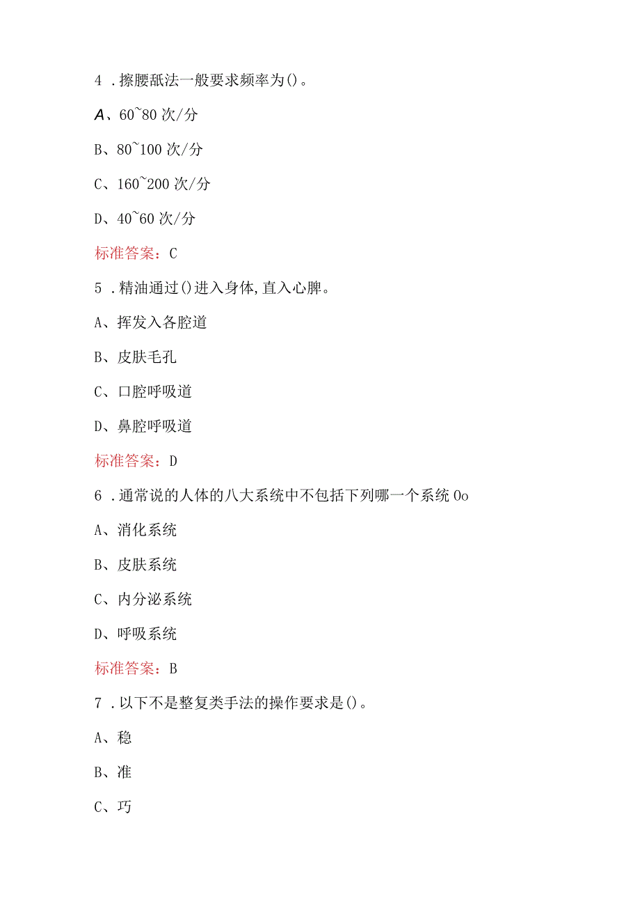 保健按摩师（二级）理论考试题库（附答案）.docx_第2页