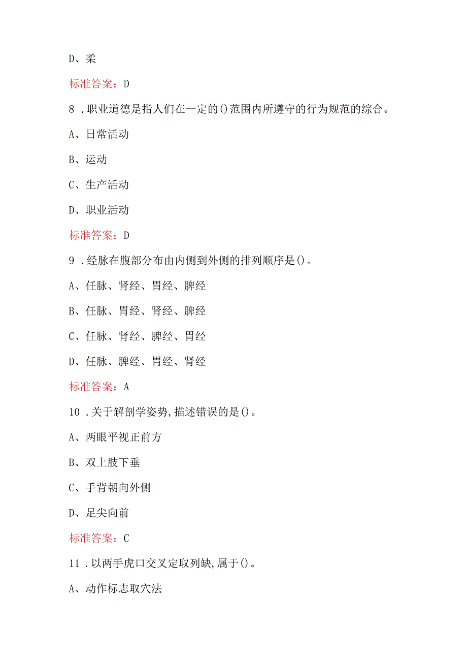 保健按摩师（二级）理论考试题库（附答案）.docx_第3页