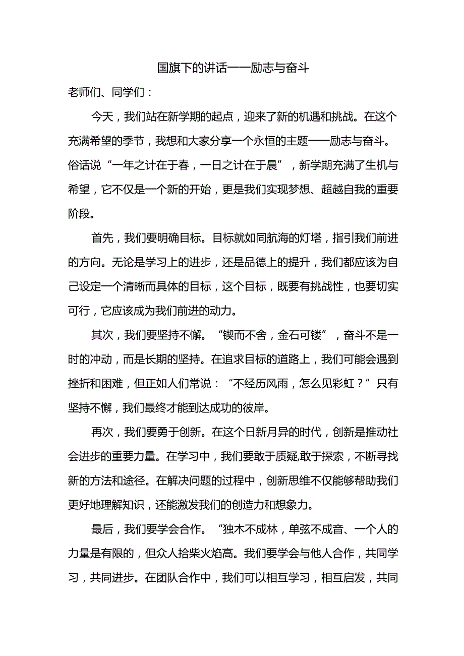 励志与奋斗+发言稿- 国旗下讲话.docx_第1页