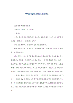 大学青春梦想演讲稿.docx