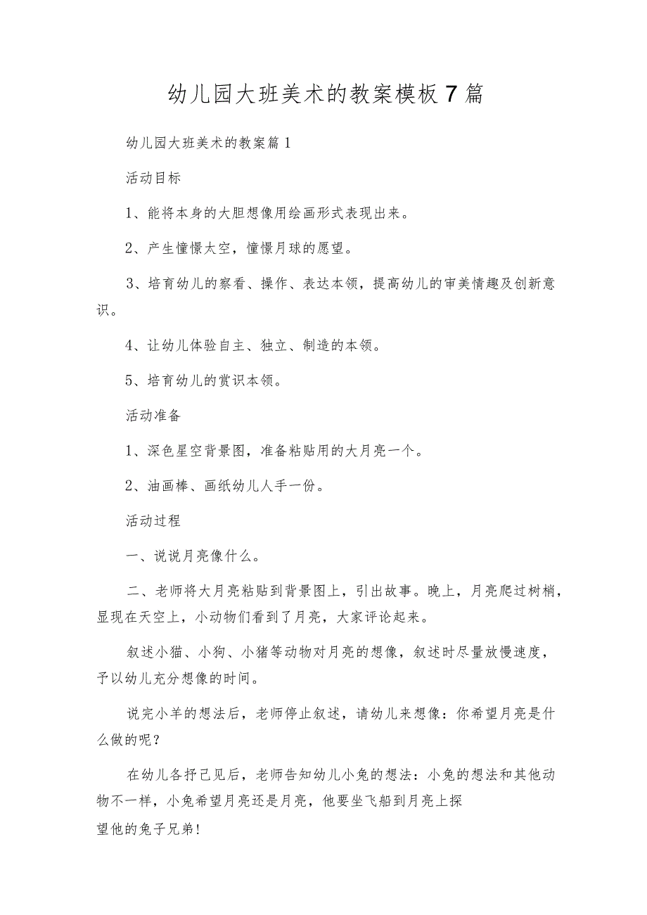 幼儿园大班美术的教案模板7篇.docx_第1页