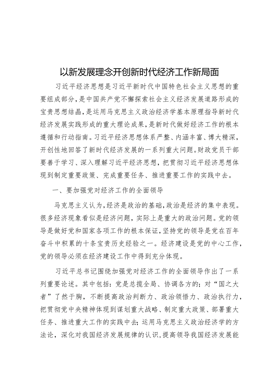 以新发展理念开创新时代经济工作新局面&在2024届初中毕业班阶段总结大会上的讲话.docx_第1页