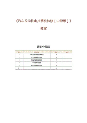 中职《汽车发动机控制系统检修》教案 第1课 认识汽车发动机电控系统.docx