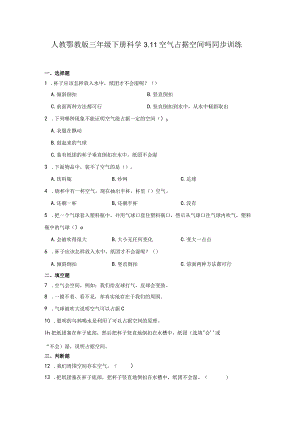 人教鄂教版三年级下册科学3.11空气占据空间吗同步训练.docx