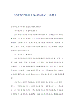 会计专业实习工作总结范文（30篇）.docx