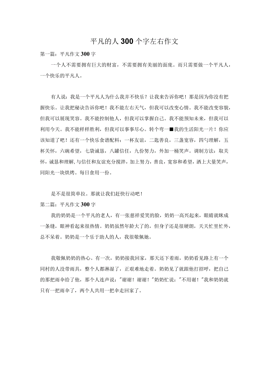 平凡的人300个字左右作文.docx_第1页