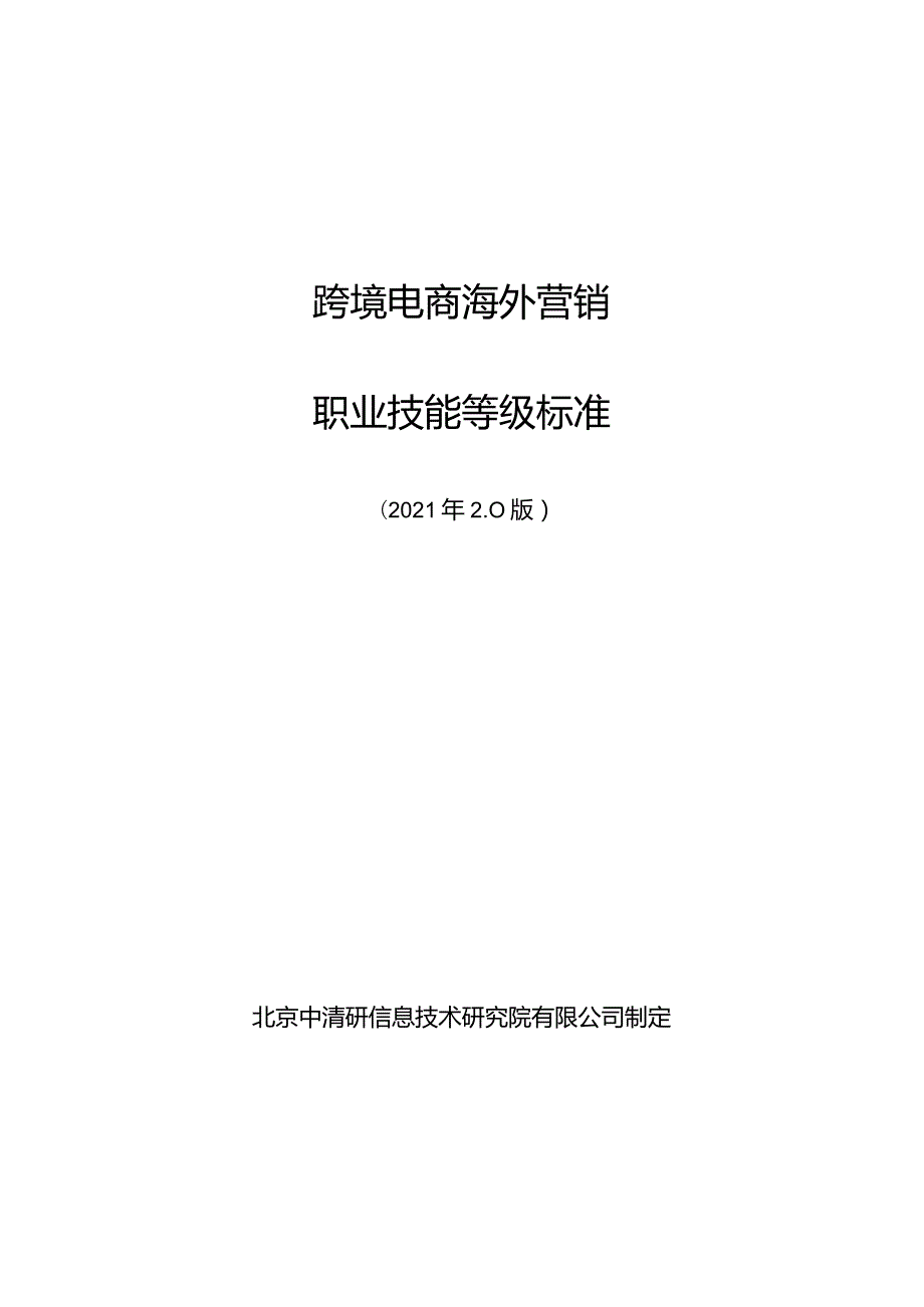 跨境电商海外营销职业技能等级标准-2021修订1221.docx_第1页