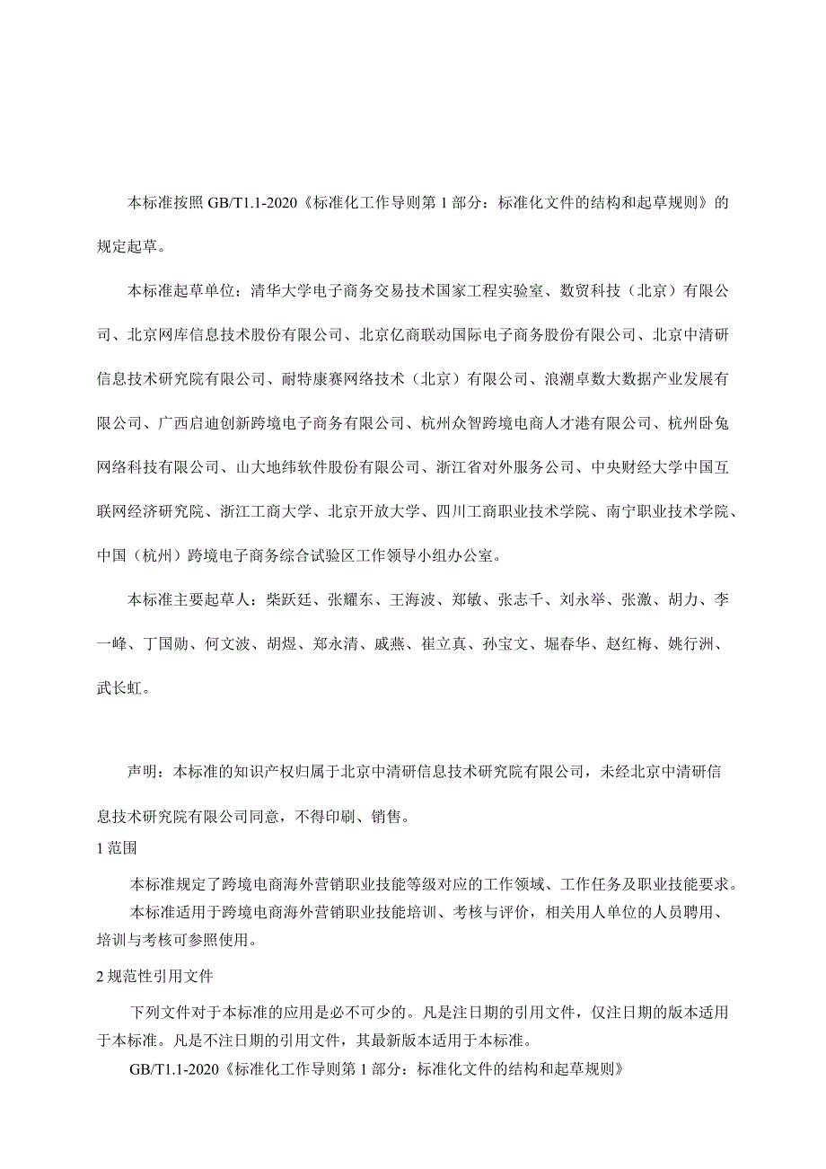 跨境电商海外营销职业技能等级标准-2021修订1221.docx_第3页