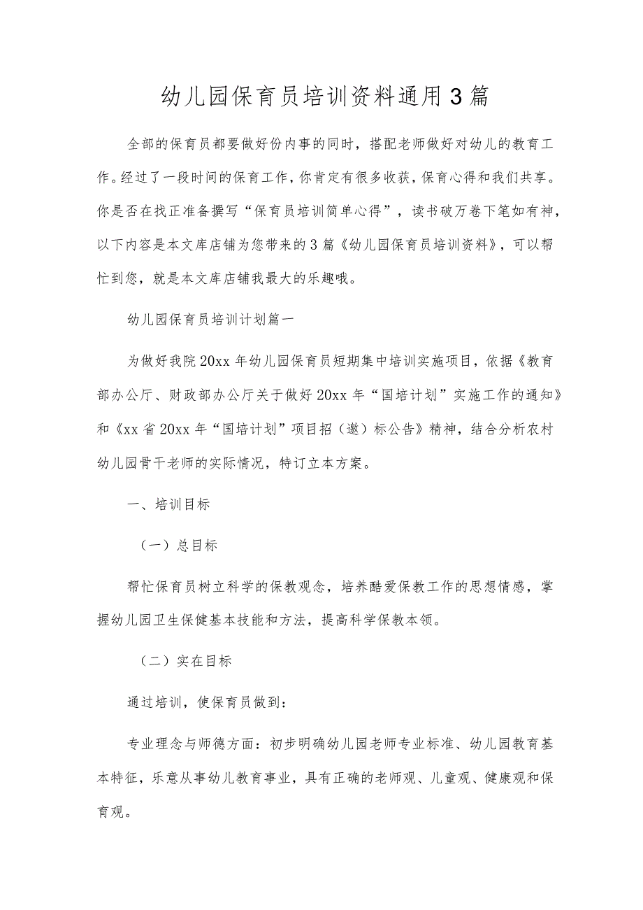 幼儿园保育员培训资料通用3篇.docx_第1页