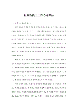 企业新员工工作心得体会.docx