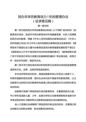 民办非学历教育培训机构管理办法（征求意见稿）.docx