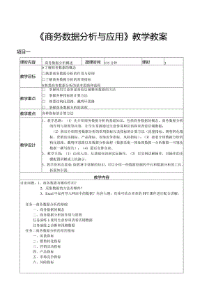 商务数据分析与应用教学教案.docx