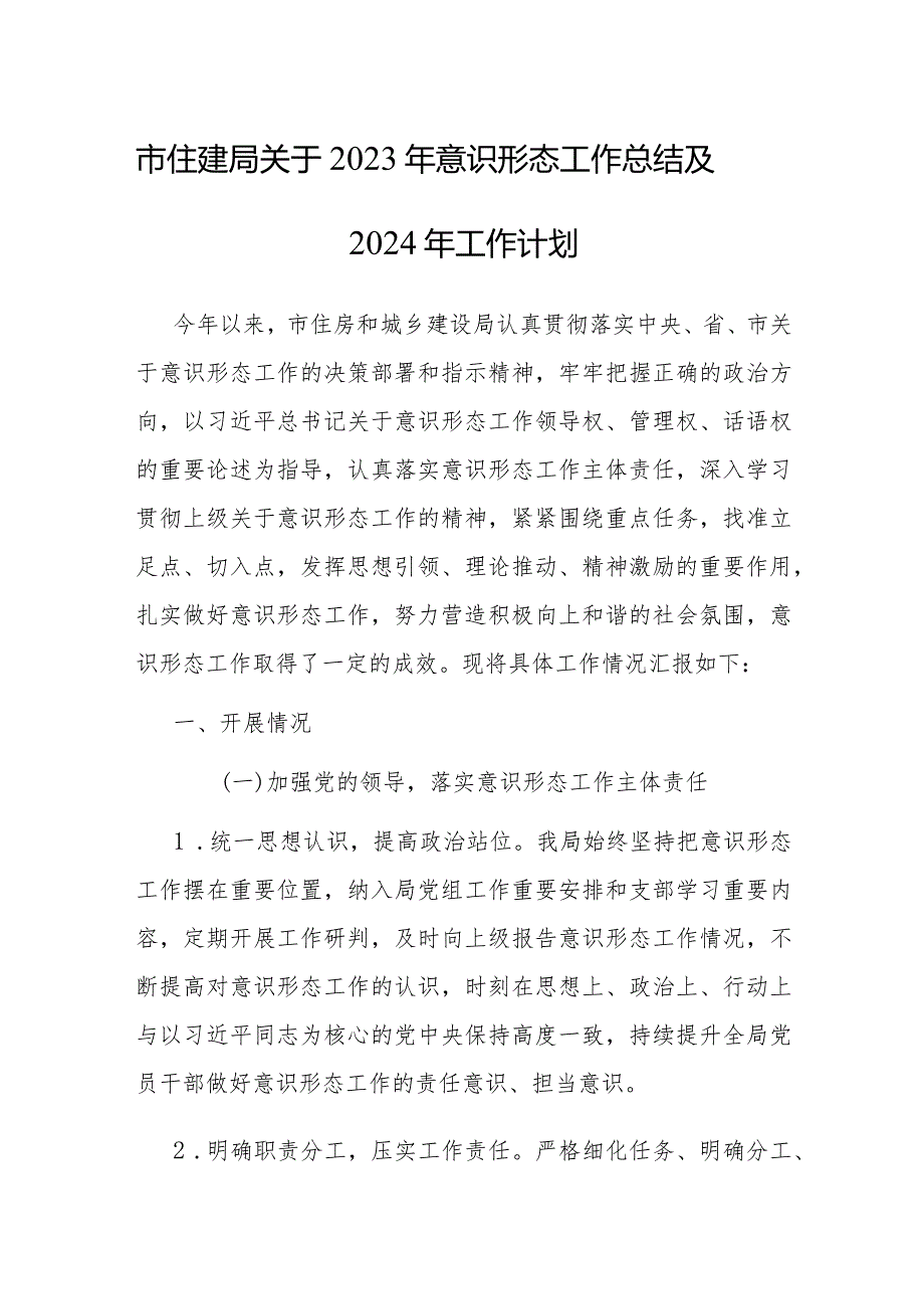 市住建局关于2023年意识形态工作总结及2024年工作计划.docx_第1页