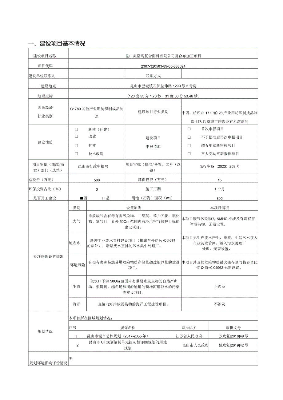 复合面料有限公司复合布加工项目环评可研资料环境影响.docx_第1页