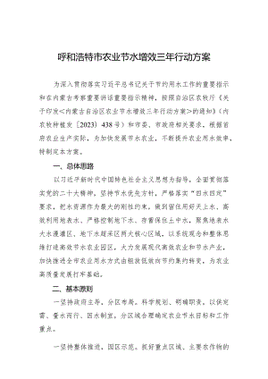 呼和浩特市农业节水增效三年行动方案.docx