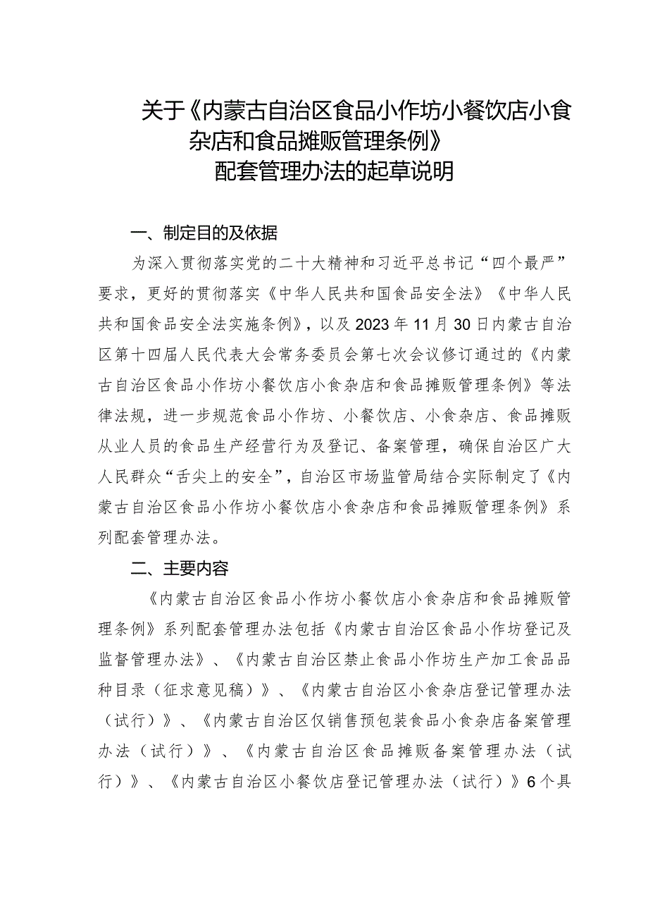 内蒙古自治区食品小作坊小餐饮店小食杂店和食品摊贩管理条例编制说明.docx_第1页