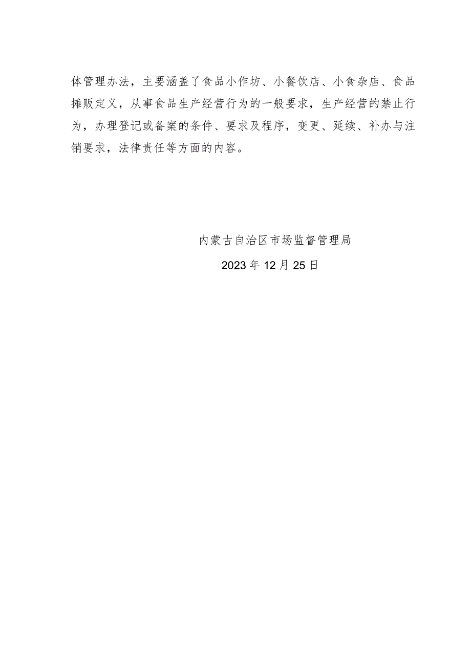 内蒙古自治区食品小作坊小餐饮店小食杂店和食品摊贩管理条例编制说明.docx_第2页