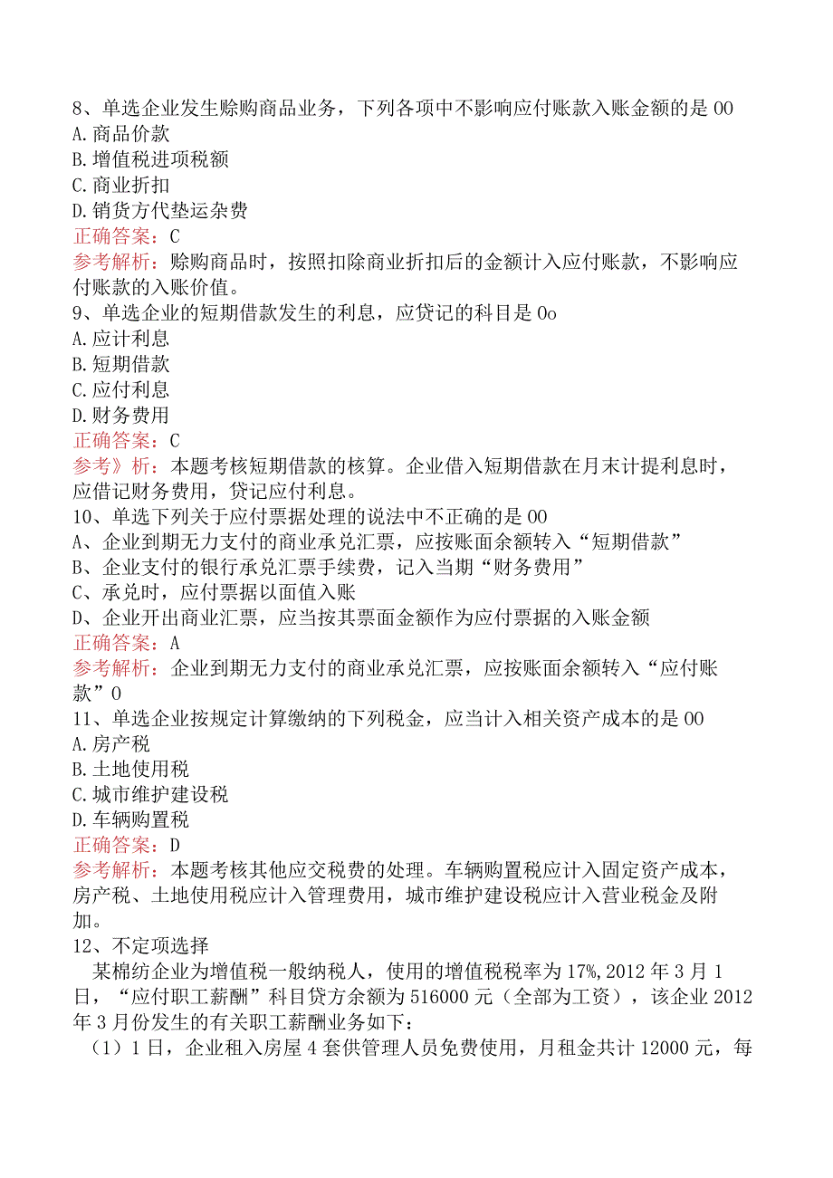 初级会计资格：负债（题库版）.docx_第3页