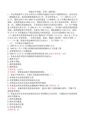 初级会计资格：负债（题库版）.docx