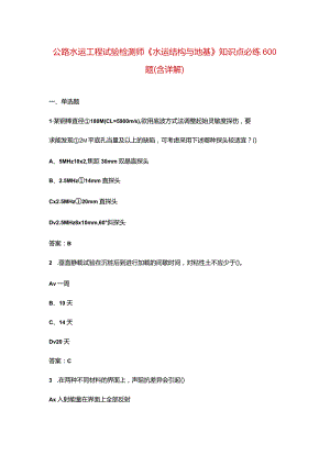 公路水运工程试验检测师《水运结构与地基》知识点必练600题（含详解）.docx