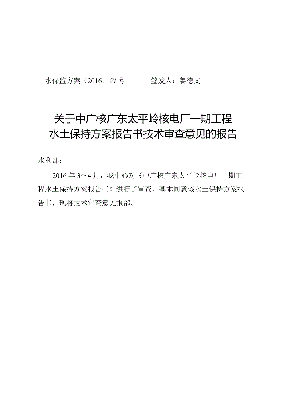 中广核广东太平岭核电厂一期工程水土保持方案技术评审意见.docx_第1页