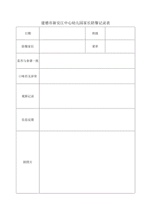 幼儿园：家长陪餐表-.docx