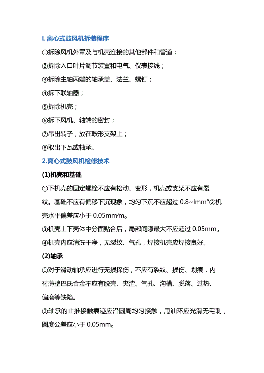 技能培训资料：离心式鼓风机检修要点.docx_第1页