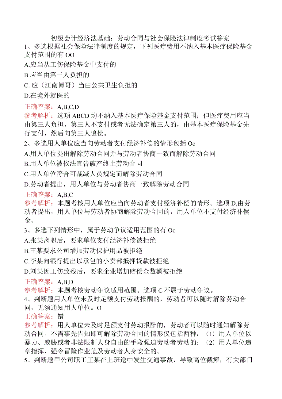 初级会计经济法基础：劳动合同与社会保险法律制度考试答案.docx_第1页