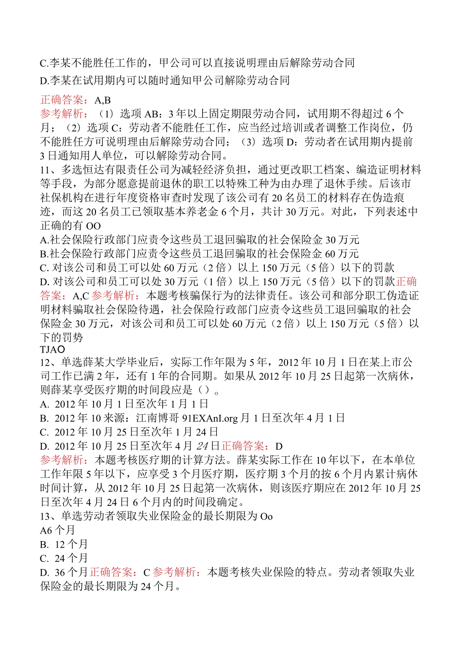 初级会计经济法基础：劳动合同与社会保险法律制度考试答案.docx_第3页