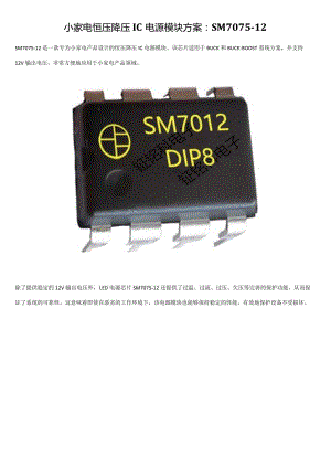 小家电恒压降压IC电源模块方案：SM7075-12.docx