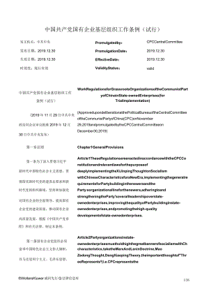 中国共产党国有企业基层组织工作条例（试行）_2019.12.30生效_中英对照.docx