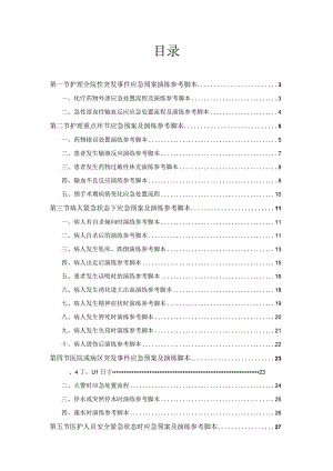 临床全院性突发事件应急预案、病区、医护人员等护理应急演练脚本.docx