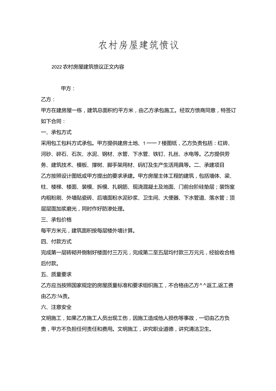 农村房屋建筑协议.docx_第1页