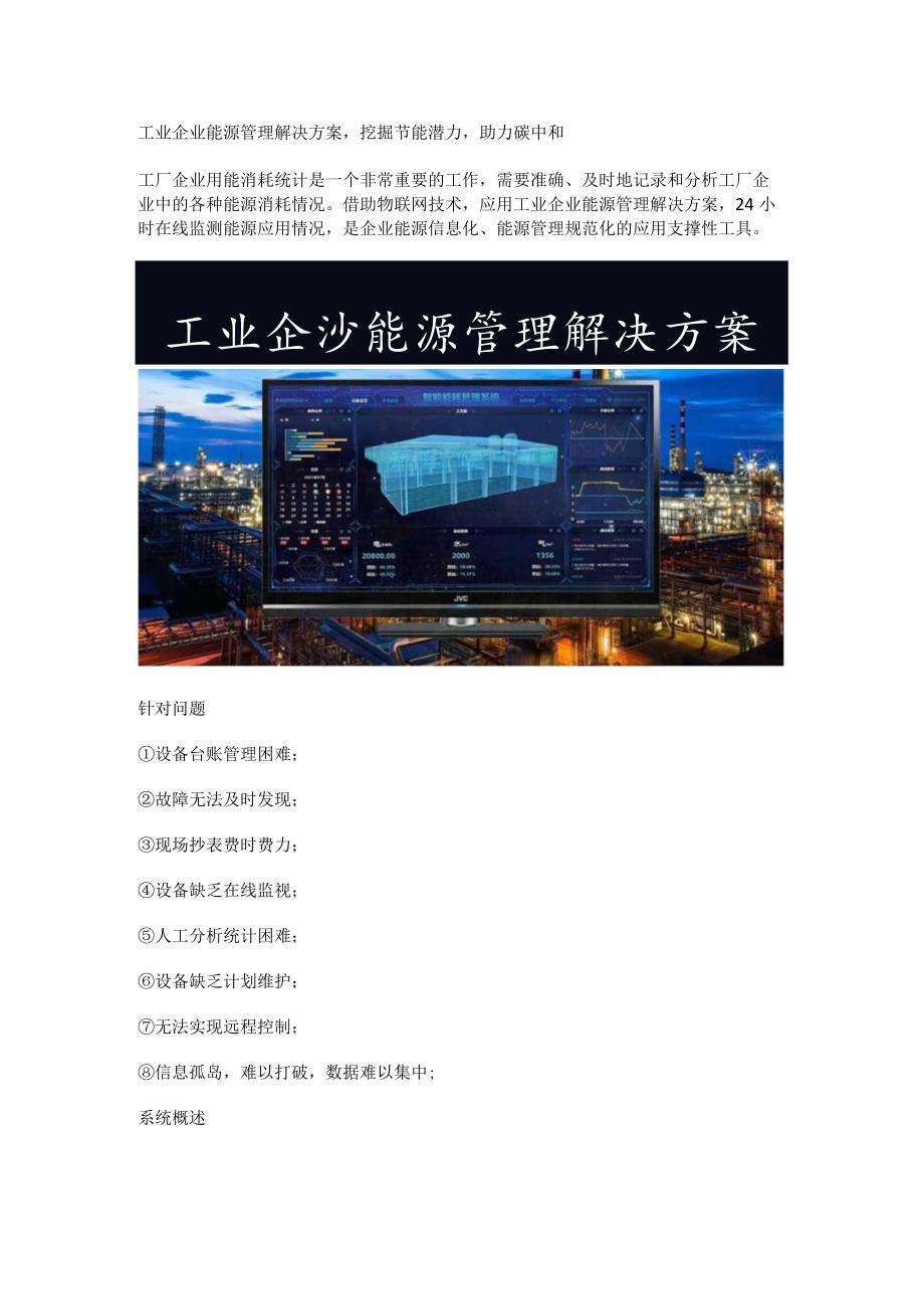 工业企业能源管理解决方案.docx_第1页