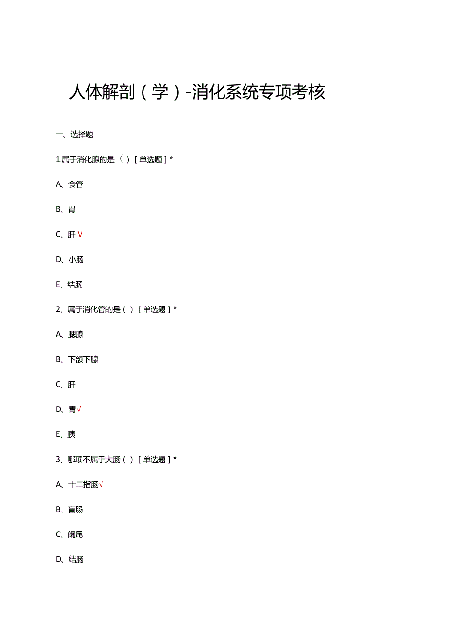 人体解剖（学）-消化系统专项考核试题及答案.docx_第1页