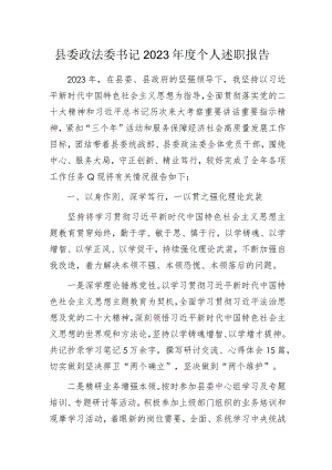 县委政法委书记2023年度个人述职报告.docx