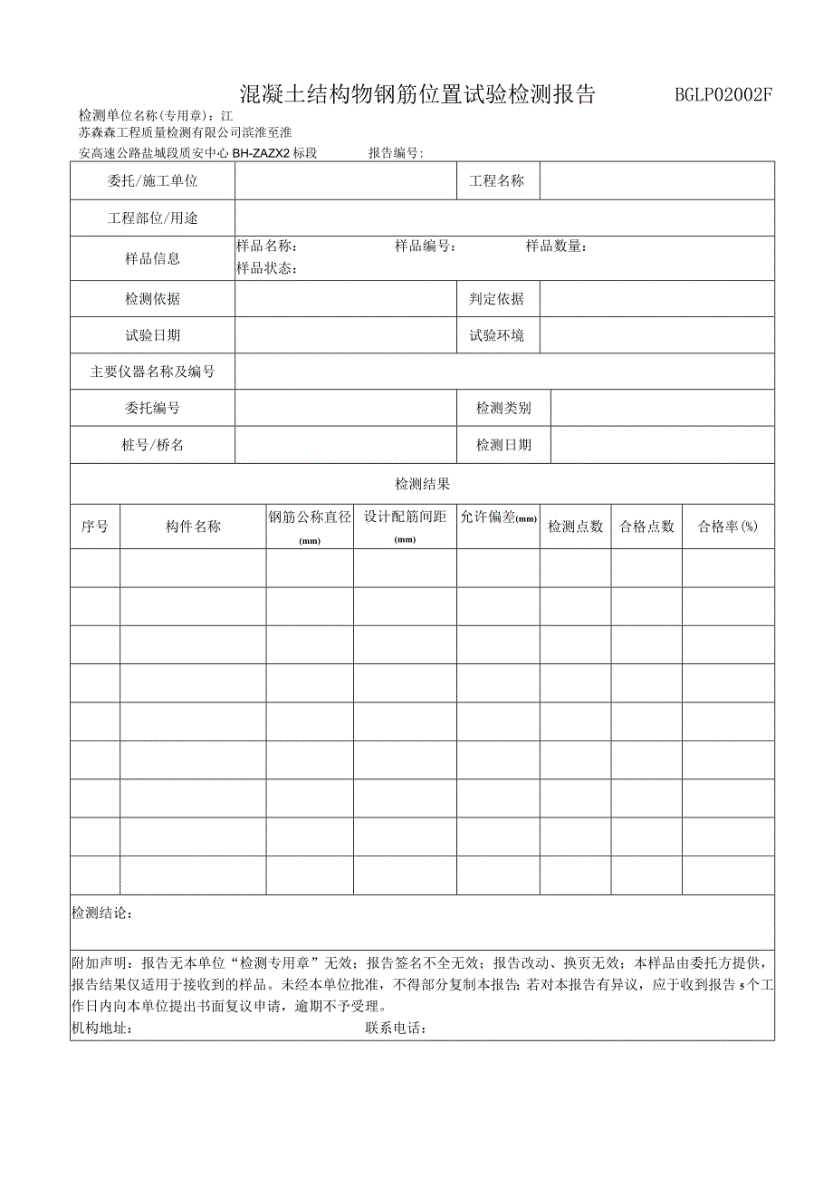 002混凝土结构物钢筋位置试验检测报告.docx_第1页