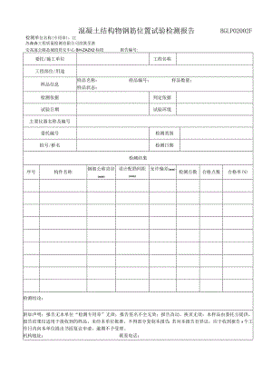 002混凝土结构物钢筋位置试验检测报告.docx