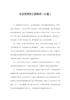 企业优秀员工颁奖词（35篇）.docx